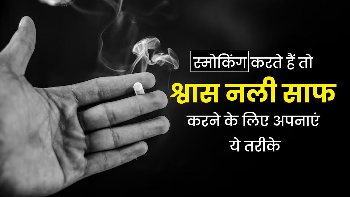 स्मोकिंग करते हैं तो श्वास नली साफ करने के लिए अपनाएं ये 4 प्राकृतिक नुस्खे, जानें एक्सपर्ट से